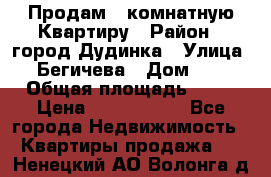 Продам 4 комнатную Квартиру › Район ­ город Дудинка › Улица ­ Бегичева › Дом ­ 8 › Общая площадь ­ 96 › Цена ­ 1 200 000 - Все города Недвижимость » Квартиры продажа   . Ненецкий АО,Волонга д.